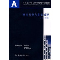画法几何与阴影透视：上册（第三版）（含光盘、习题集）