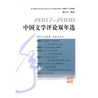 2007-2008中国文学评论双年选