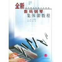 全新数码钢琴集体课教程（上）——高等师范院校音乐教材