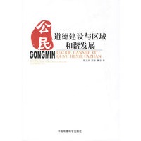 公民道德建设与区域和谐发展