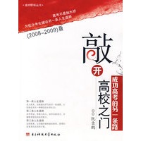敲开高校之门：成功高考的另一条路（附光盘）2008-2009版