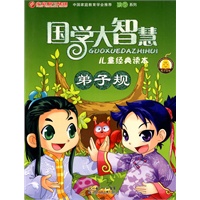 国学大智慧儿童经典读本·弟子规