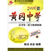 黄冈中学2006届高考第二轮专题训练题：政历、历史、地理