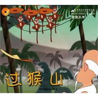 过猴山(注音版)——亲亲丛书（附光盘）