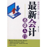 最新会计迅捷入门
