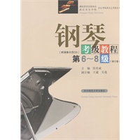 钢琴考级教程（第6~8级）修订版/附演奏示范CD