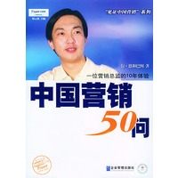 中国营销50问：一位营销总监的10年体验
