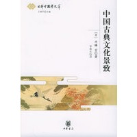 中国古典文化景致——日本中国学文萃