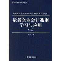 最新企业会计准则学习与应用(三)