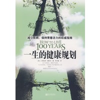 一生的健康规划