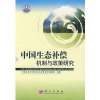中国生态补偿机制与政策研究