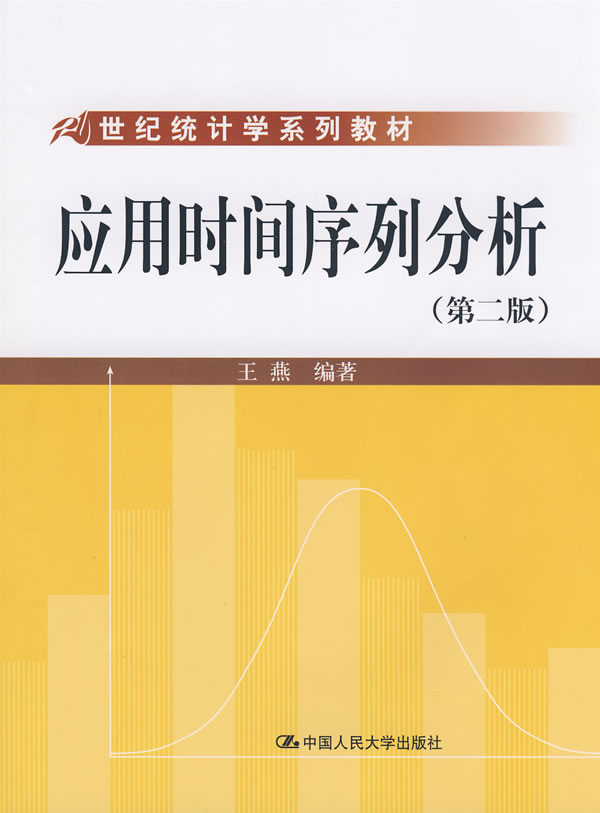 应用时间序列分析-(第二版) ∥王燕-书籍\/报纸\/杂