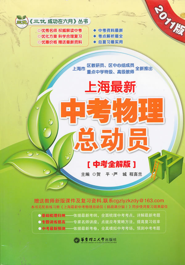 上海最新中考物理总动员(2011版)(中考全解版