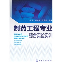 制药工程专业综合实验实训(林强)