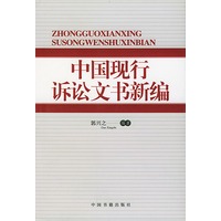中国现行诉讼文书新编