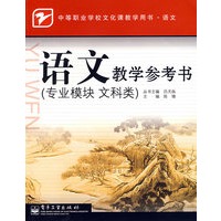 语文教学参考书（专业模块 文科类）