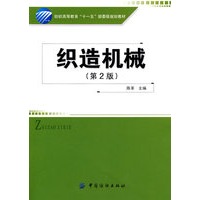 织造机械(第2版)纺织高等教育“十一五”部委级规划教材