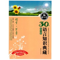 语言万象：高中卷/30年语言知识典藏