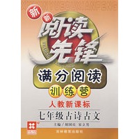 新新阅读先锋－满分阅读训练营人教新课标：七年级古诗古文