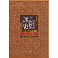 中国西北少数民族通史·清代卷