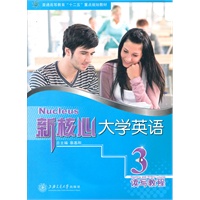 新核心大学英语 读写教程3