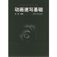 艺术院校动画教材：动画速写基础