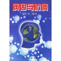 病因与防病