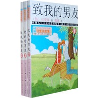 可爱淘文集·致我的男友（3本）
