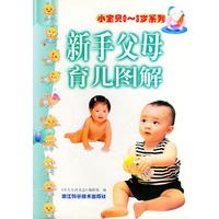新手父母育儿图解——小宝贝 0-3 岁系列