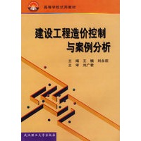 建设工程造价控制与案例分析