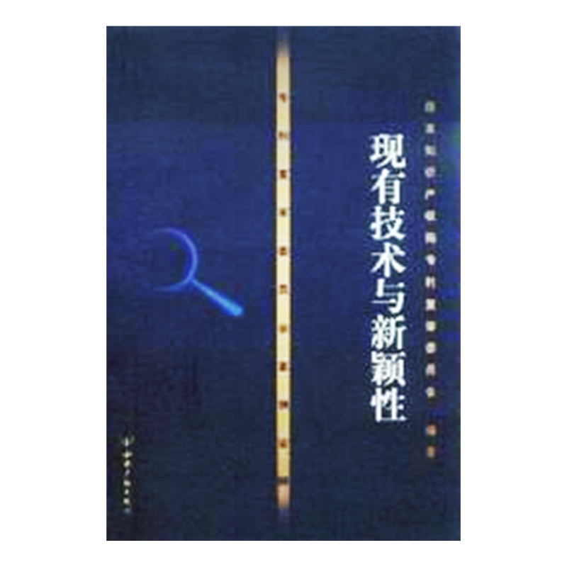 【专利复审委员会案例诠释\/现有技术与新颖性