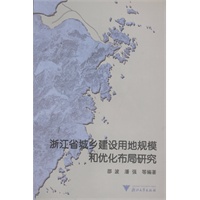 浙江省城乡建设用地规模和优化布局研究(电子