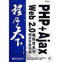 PHP+Ajax Web 2.0编程技术与项目开发大全(含光盘1张)