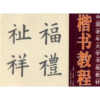楷书教程