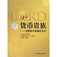 货币贵族——中国现代金银纪念币
