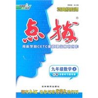 九年级数学上/ZJ版/2012.3月印刷:特高级教师点拨(赠教材习题答案)