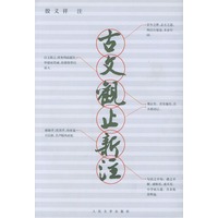 古文观止新注