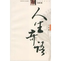 人生奇语——柏杨经典杂文