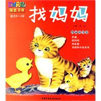 找妈妈 图画故事卷(适合0-4岁)-婴儿画报摇篮书库