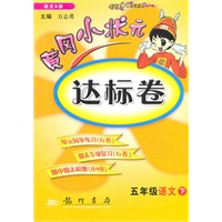 五年级语文下（语文S版）2010.12印刷/黄冈小状元达标卷（参考答案）