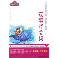 获奖译文集/全面发展之星优秀课外读物
