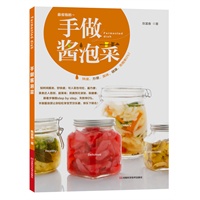 手做酱泡菜（热销台湾的美食书，45种酱泡菜+38种烹饪方法，含步骤图，快速方便美味健康).