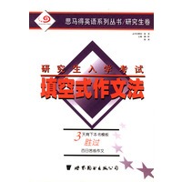 研究生入学考试填空式作文法