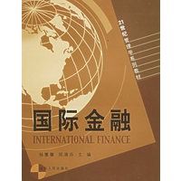国际金融——21世纪管理系列教材