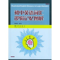 初中英语词汇逻辑记忆图解