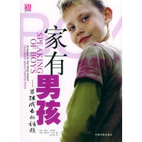 家有男孩：男孩成长的话题