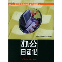 办公自动化——21世纪高等教育商务秘书系列教材