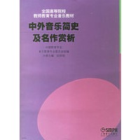 中外音乐简史及名作赏析