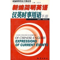新编简明英语汉英时事用语手册