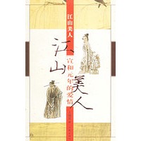 江山美人——宣和元年的爱情